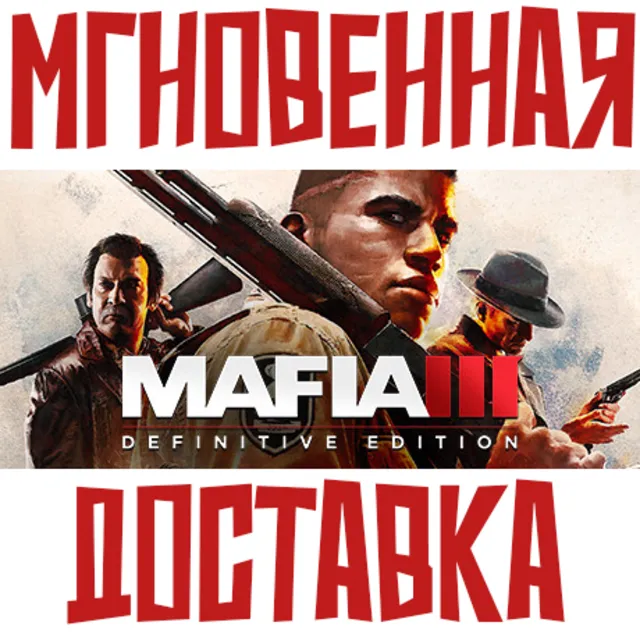 ✅Mafia III Definitive Edition ⚡ Steam РФ+СНГ КЛЮЧ⭐ + 🎁 Подарок