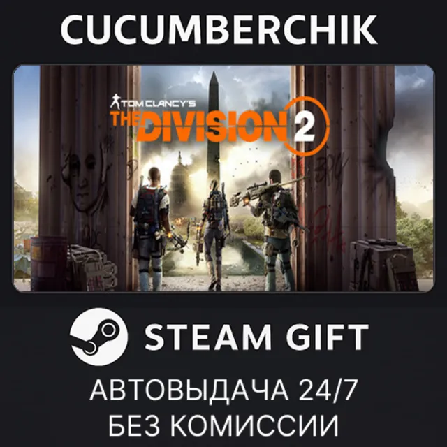 Tom Clancy's The Division 2 Standard Edition✅STEAM GIFT AUTO✅RU+МИР