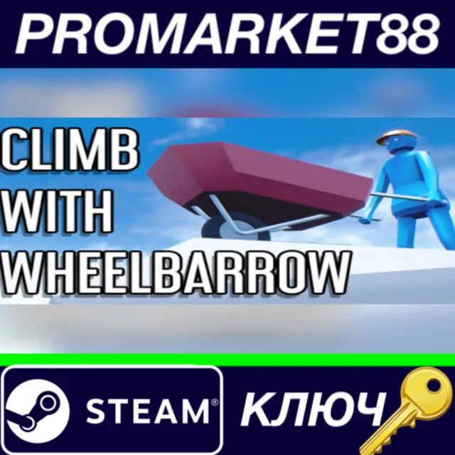 ⭐ Climb With Wheelbarrow Steam КЛЮЧ 🔑 GLOBAL