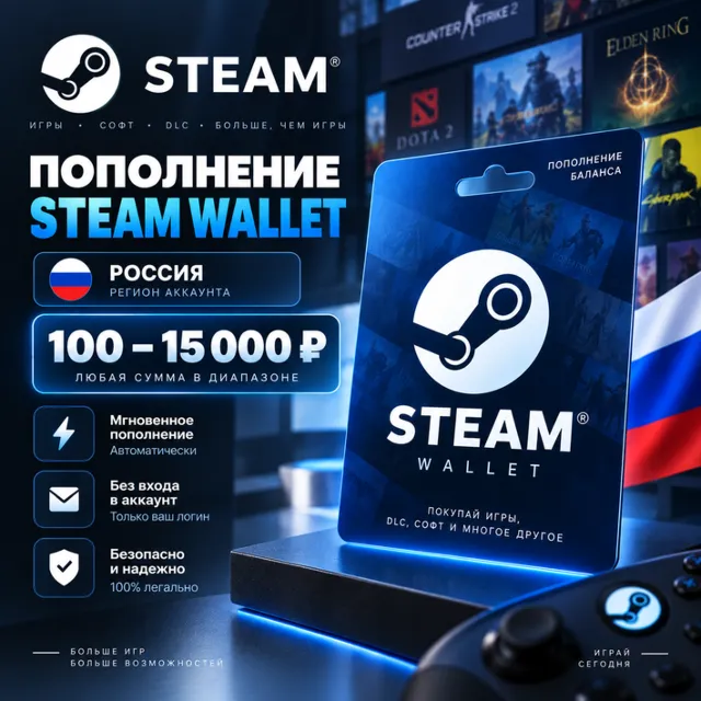 Пополнение Steam Wallet Россия 100–15000 рублей, авто, мгновенно
