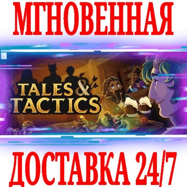 ✅Tales &amp; Tactics ⚫STEAM🔑КЛЮЧ🌎РФ+СНГ\ЕВРОПА +🎁