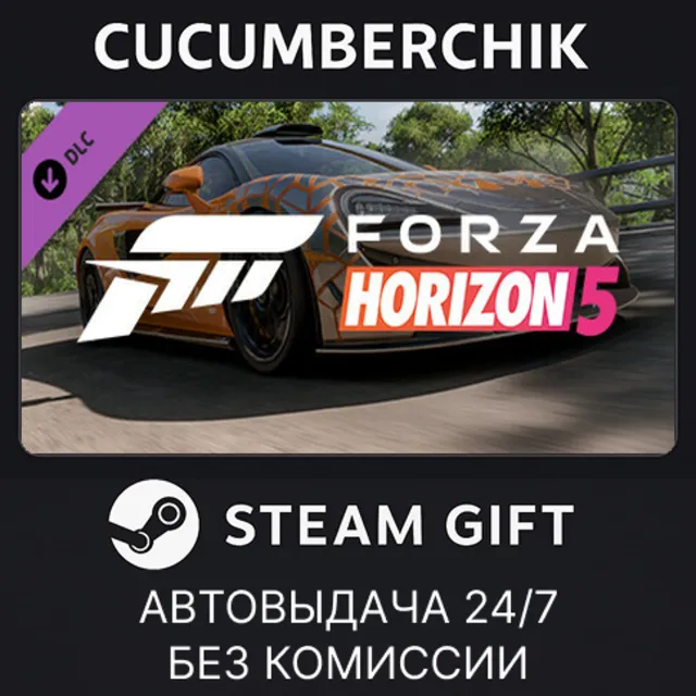 Forza Horizon 5 2021 McLaren 620R✅STEAM GIFT AUTO✅RU+МИР