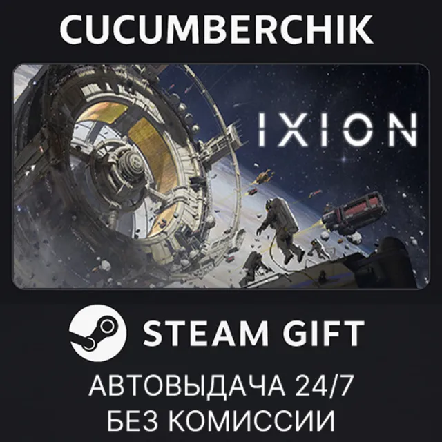 IXION✅STEAM GIFT AUTO✅RU+МИР