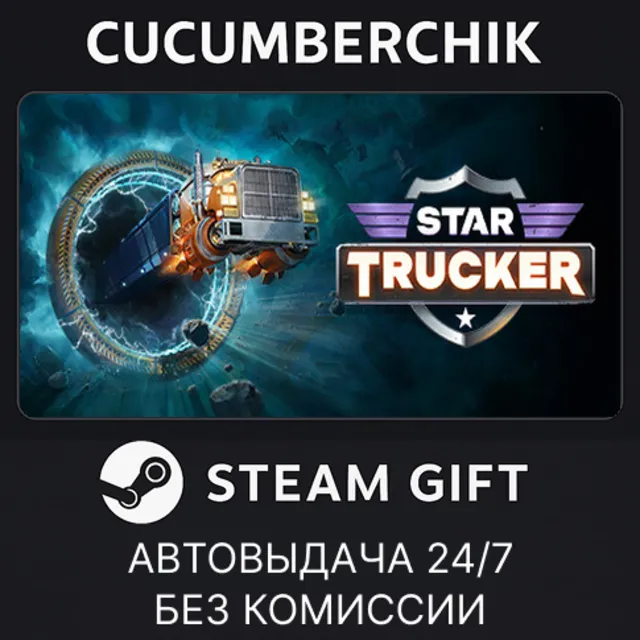 Star Trucker✅STEAM GIFT AUTO✅RU+МИР