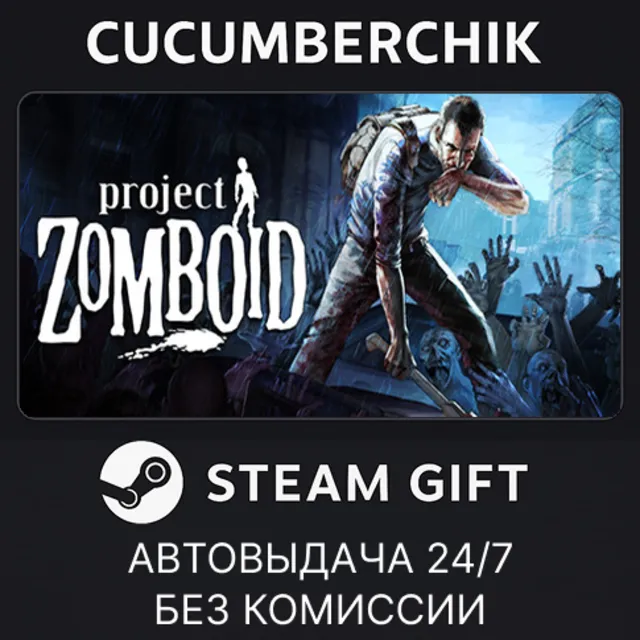 Project Zomboid✅STEAM GIFT AUTO✅RU+МИР