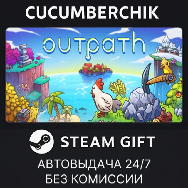 Outpath✅STEAM GIFT AUTO✅RU+МИР