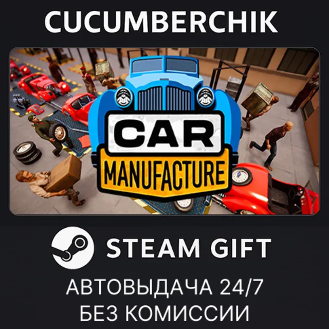 Car Manufacture✅STEAM GIFT AUTO✅RU+МИР
