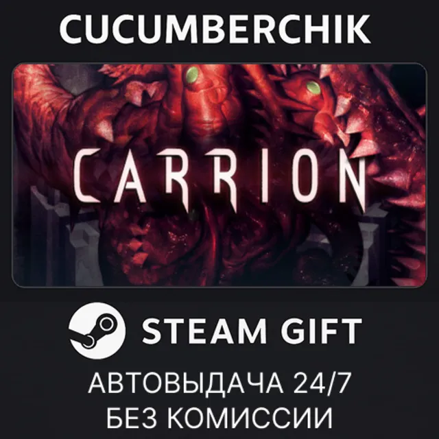 Carrion✅STEAM GIFT AUTO✅RU+МИР