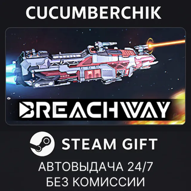 Breachway✅STEAM GIFT AUTO✅RU+МИР