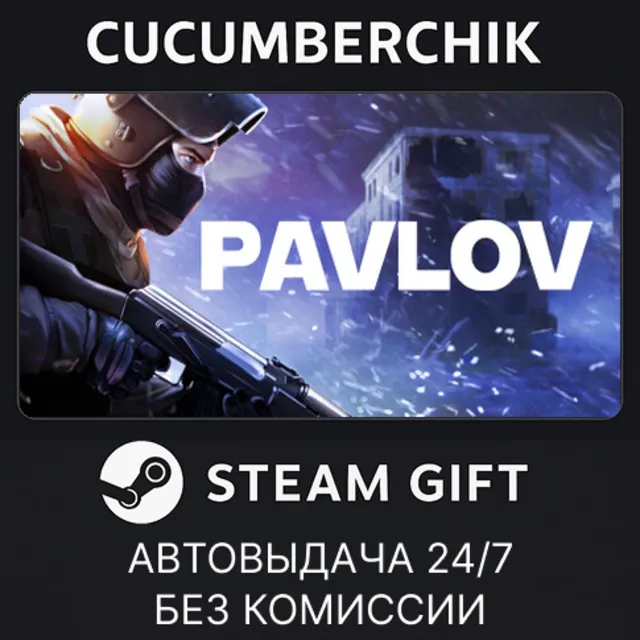 Pavlov✅STEAM GIFT AUTO✅RU+МИР