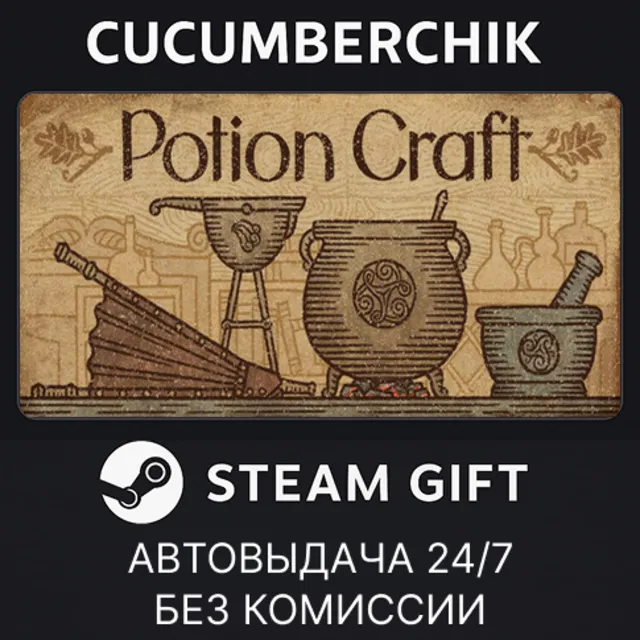 Potion Craft✅STEAM GIFT AUTO✅RU+МИР