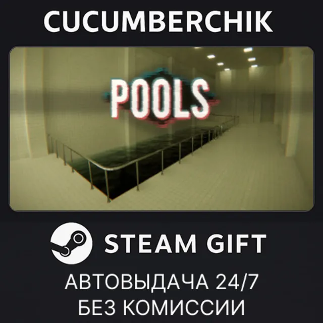 POOLS✅STEAM GIFT AUTO✅RU+МИР