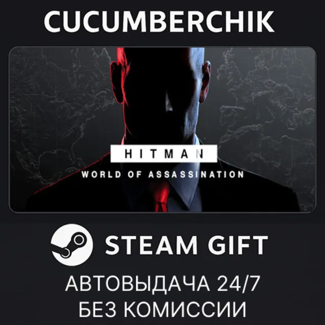 HITMAN World of Assassination✅STEAM GIFT AUTO✅RU+МИР