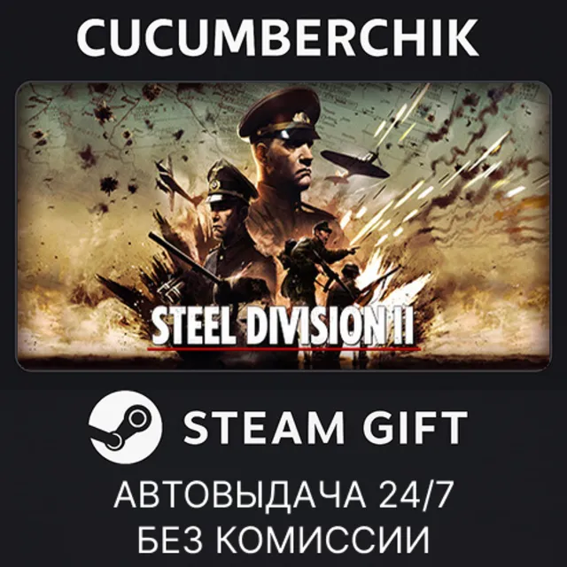 Steel Division 2✅STEAM GIFT AUTO✅RU+МИР