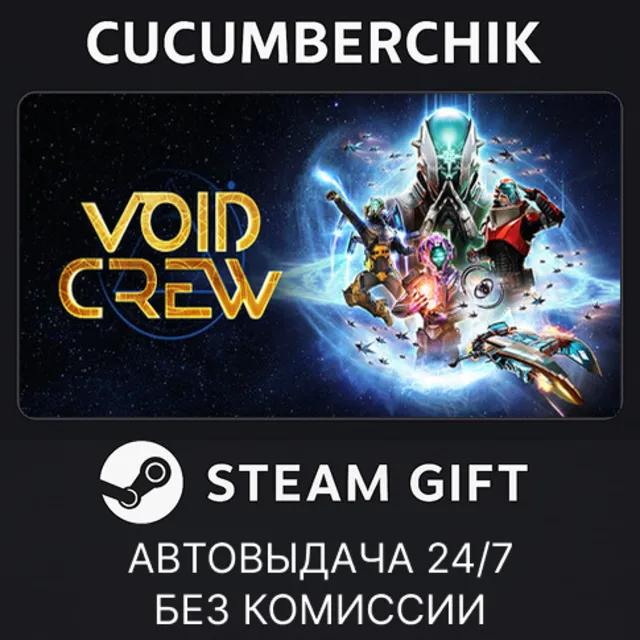Void Crew✅STEAM GIFT AUTO✅RU+МИР