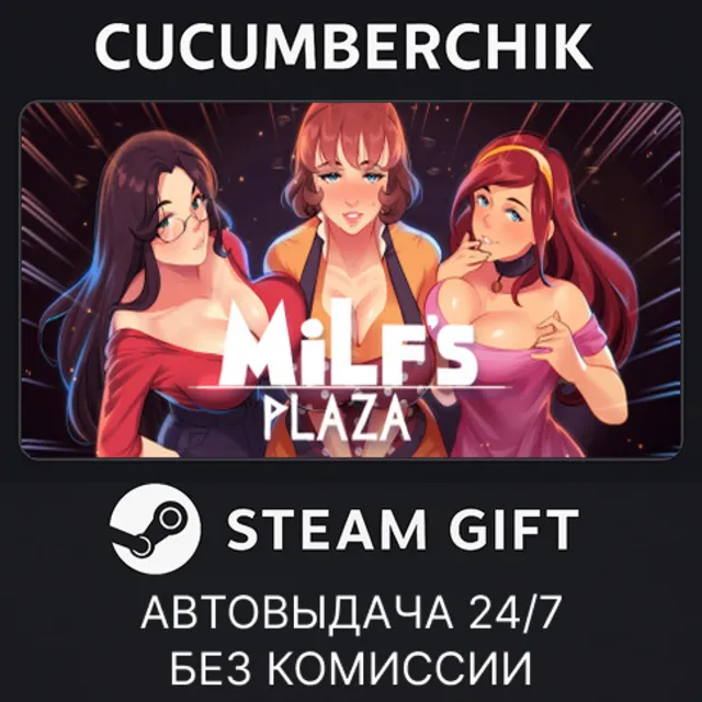 MILF's Plaza✅STEAM GIFT AUTO✅RU+МИР