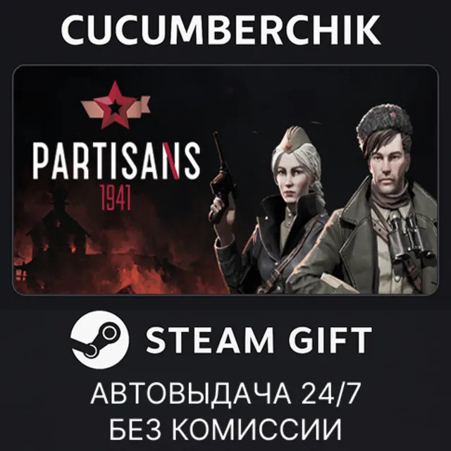 Partisans 1941✅STEAM GIFT AUTO✅RU+МИР