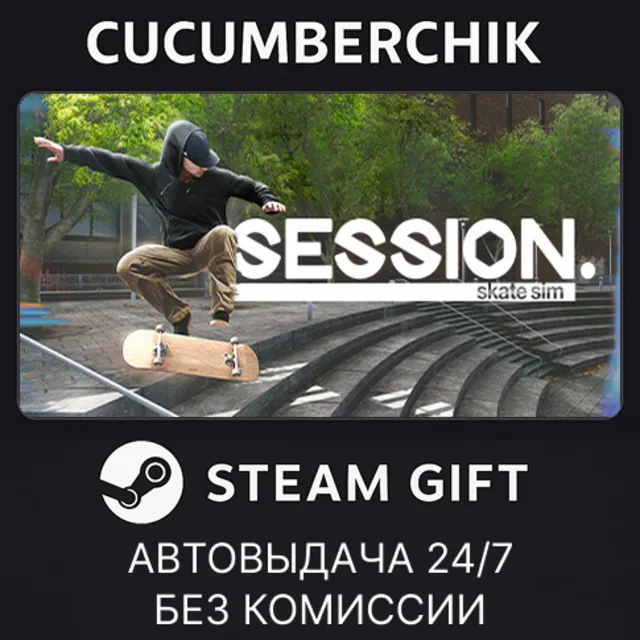 Session: Skate Sim✅STEAM GIFT AUTO✅RU+МИР