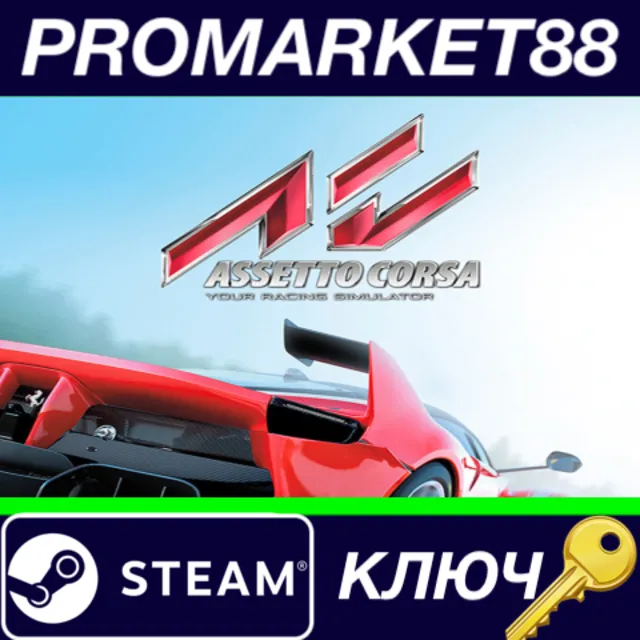 ⭐ Assetto Corsa NA Steam КЛЮЧ 🔑 США