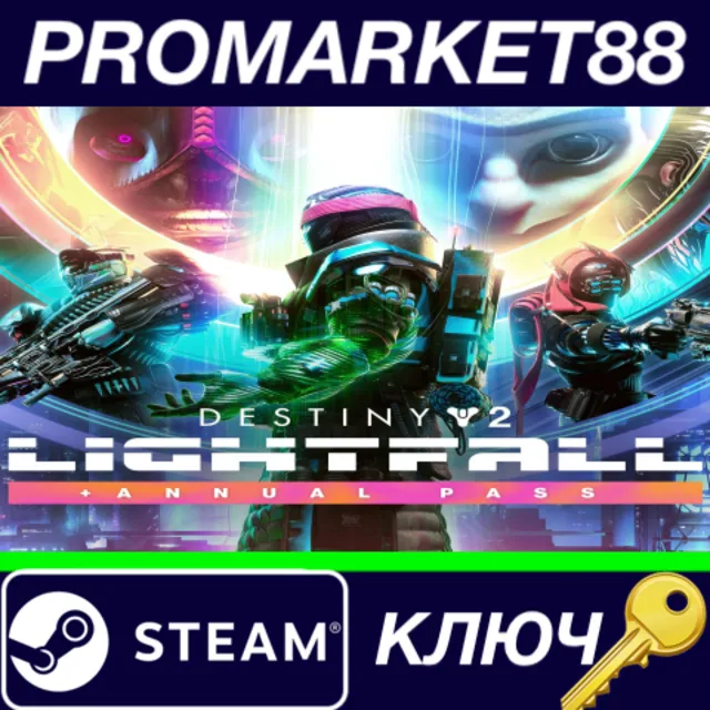 ⭐Destiny 2: Lightfall + Annual Pass Steam КЛЮЧ 🔑ЕВРОПА