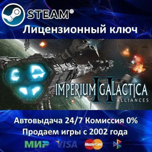 ✅Imperium Galactica II✔️Steam⭐Ключ Активации🔑РФ+СНГ+МИР✔️АКЦИЯ🎁0% Карты💳