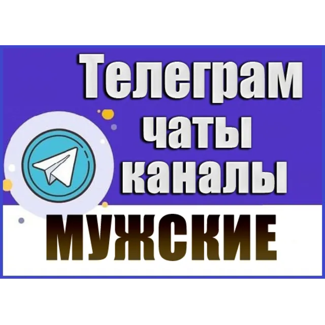 База 19 000 каналов и чатов Телеграм Мужской тематики
