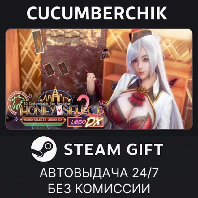 HoneySelect2Libido DX✅STEAM GIFT AUTO✅RU+МИР