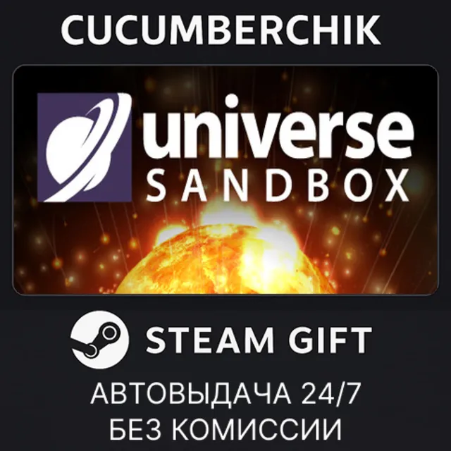 Universe Sandbox✅STEAM GIFT AUTO✅RU+МИР