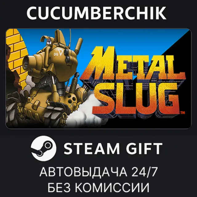 METAL SLUG✅STEAM GIFT AUTO✅RU+МИР