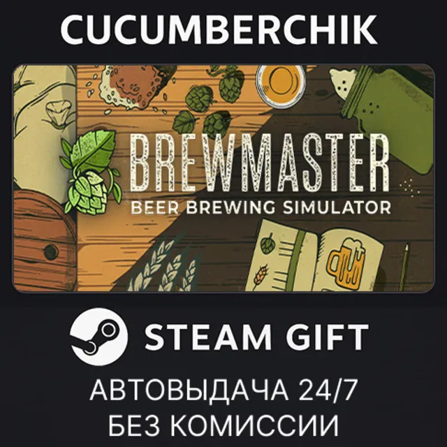 Brewmaster: Beer Brewing Simulator✅STEAM GIFT AUTO✅RU+МИР