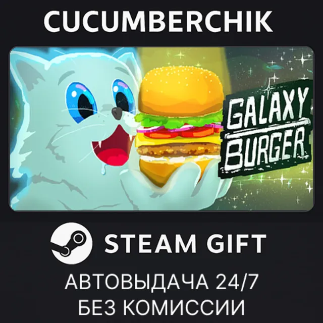 Galaxy Burger✅STEAM GIFT AUTO✅RU+МИР