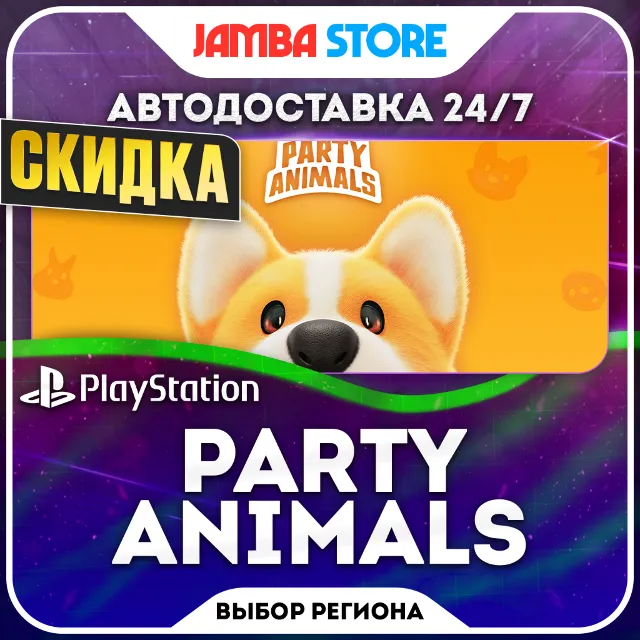 Party Animals · PS5 · TR/UA/IN/PL/US · АВТО 24/7 · СКИДКА ДО 08.10