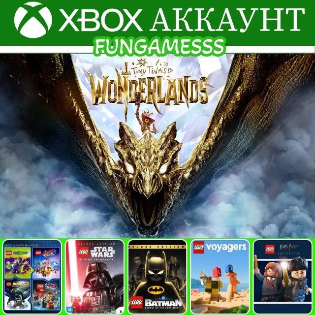 Tiny Tina's Wonderlands + LEGO Batman + LEGO Voyagers❤️‍🔥XBOX АККАУНТ