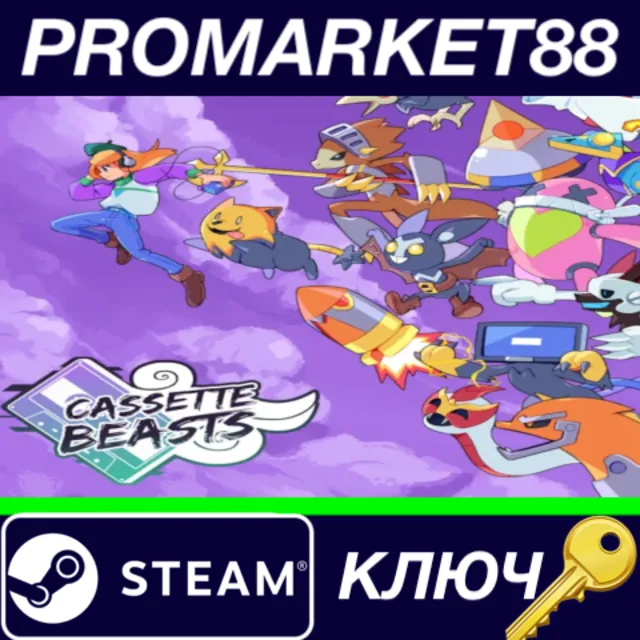 Cassette Beasts Steam КЛЮЧ