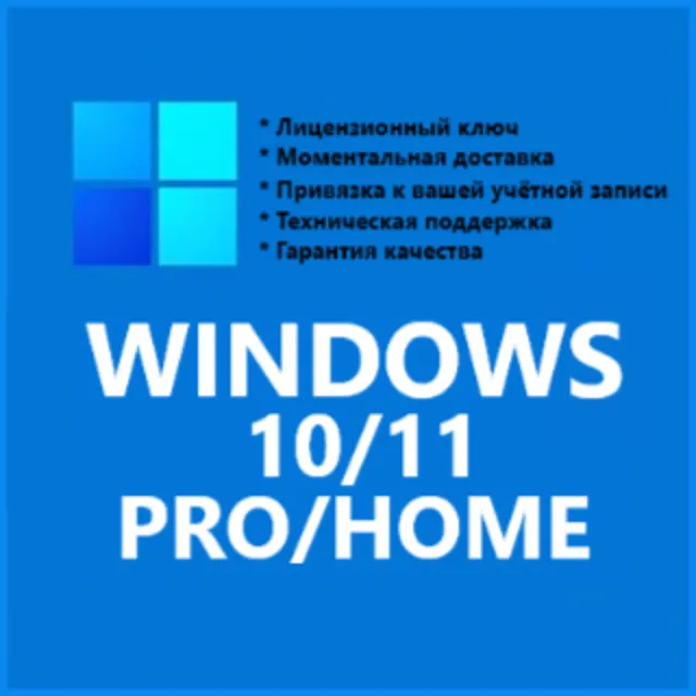 КЛЮЧ WINDOWS 10/11 PRO/HOME