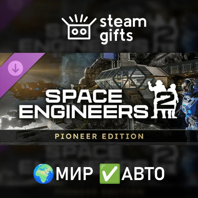 DLC Space Engineers 2 Pioneer Edition МИР АВТО