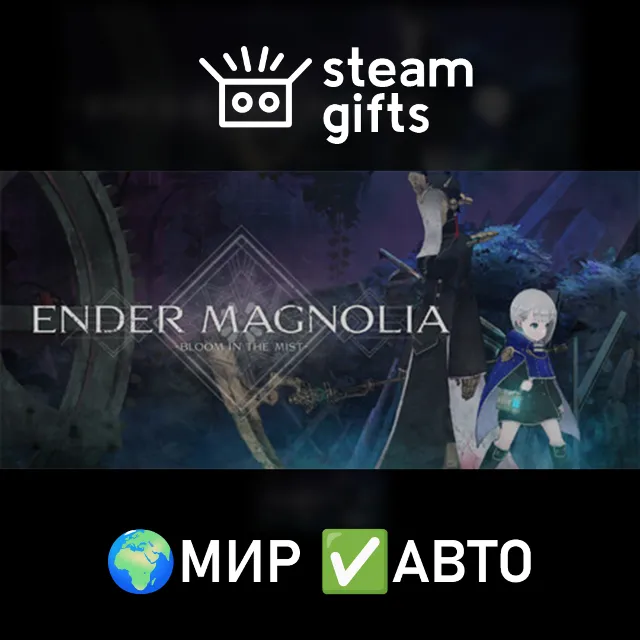 ENDER MAGNOLIA: Bloom in the Mist МИР АВТО