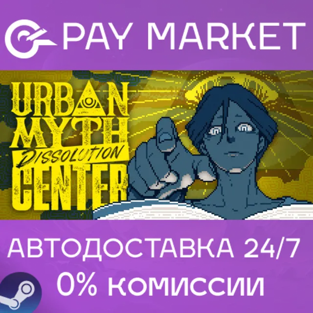 ⚡️Urban Myth Dissolution Center  | АВТО RU Steam Gift