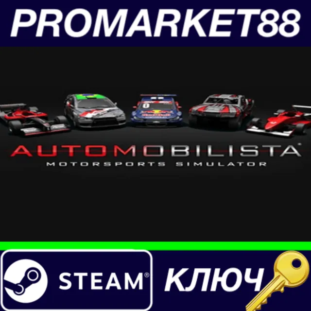 ⭐ Automobilista EU Steam КЛЮЧ 🔑 ЕВРОПА