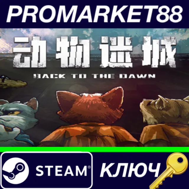 ⭐ Back to the Dawn Steam КЛЮЧ 🔑 GLOBAL