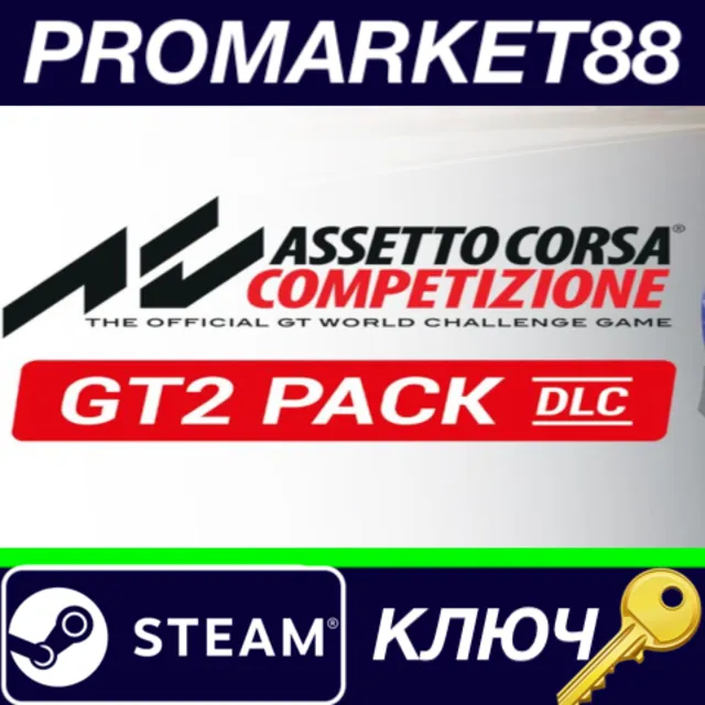 ⭐ Assetto Corsa Competizione - GT2 Pack DLC Steam КЛЮЧ