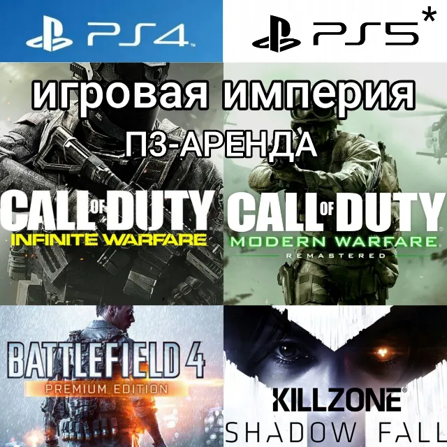 Call of Duty Infinite LE + Killzone + Battlefield 4+5DLC PS4|PS5 П3 Аренда от 15 дней