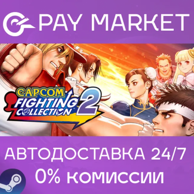 ⚡️Capcom Fighting Collection 2 | АВТОДОСТАВКА RU Steam