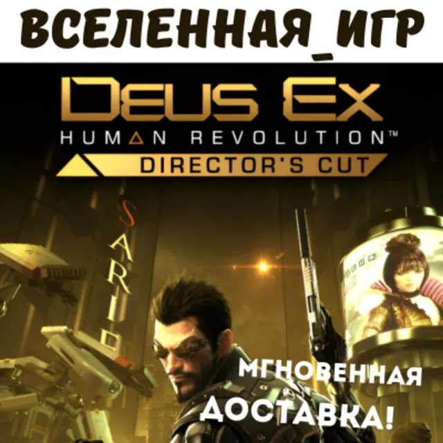 Deus Ex: Human Revolution - Director's Cut (RU) STEAM КЛЮЧ