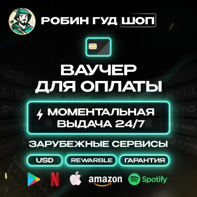 ВАУЧЕР / КАРТА REWARBLE 10$ ОПЛАТА СЕРВИСОВ 24/7 ГАРАНТИЯ