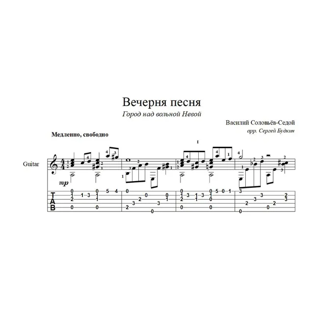 Город над вольной Невой (Вечерняя песня)ноты для гитары