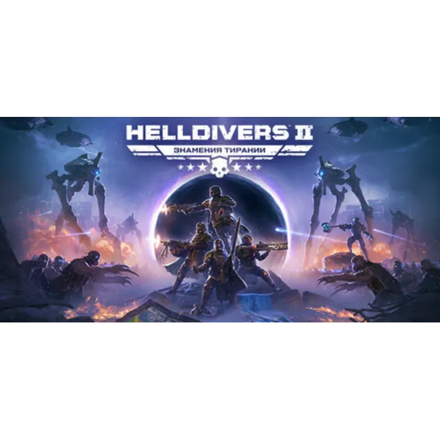 HELLDIVERS 2 (STEAM КЛЮЧ) КАЗАХСТАН + СНГ* / РУС. ЯЗ.