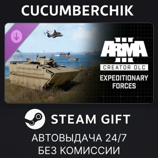 Arma 3 Creator DLC: Expeditionary Forces✅STEAM GIFT AUTO✅RU+МИР