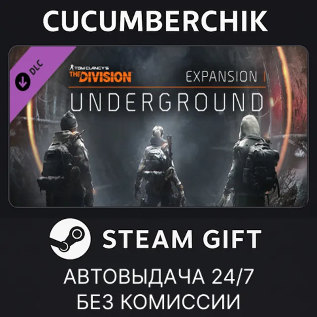 Tom Clancy's The Division - Underground✅STEAM GIFT AUTO✅RU+МИР
