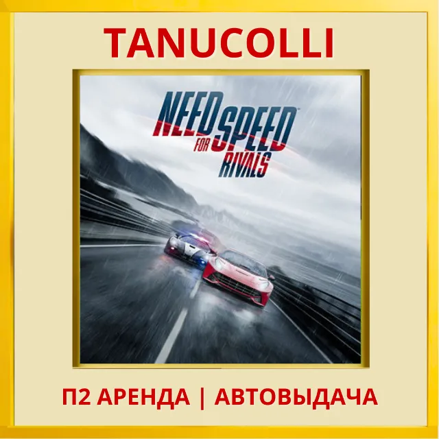 ☀️ Need for speed Rivals (PS4/PS5/EN) Аренда от 7 дней